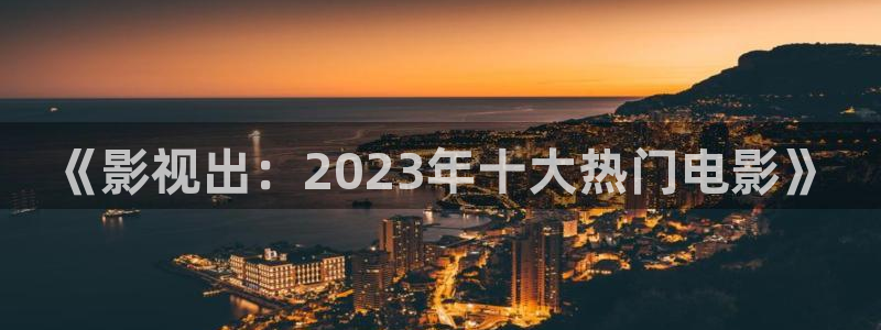 草民电影全集免费观看青苹果影院：《影视出：2023年十大热门电影》