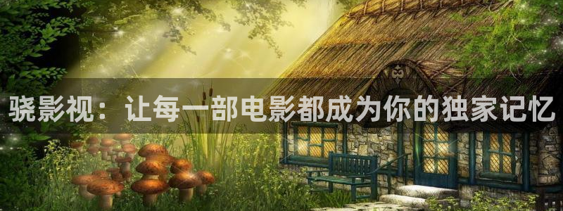 草民影院电视剧免费播放：骁影视：让每一部电影都成为你的独家记忆
