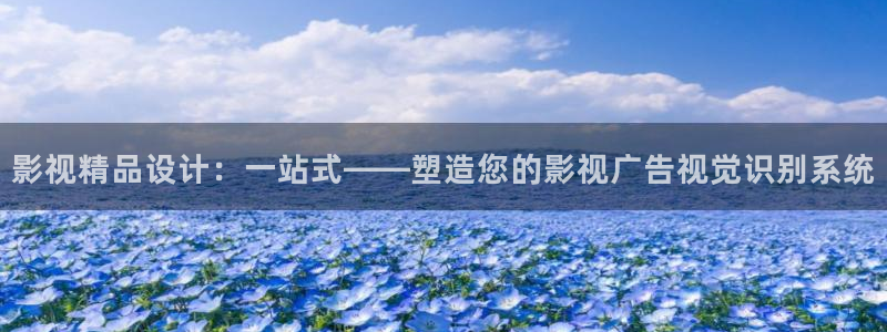 草民影院电影高清在线免费观看：影视精品设计：一站式——塑造您的影视广告视觉识别系统