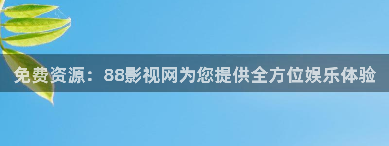 草民宅急看影院在线观看：免费资源：88影视网为您提供全方位娱乐体验