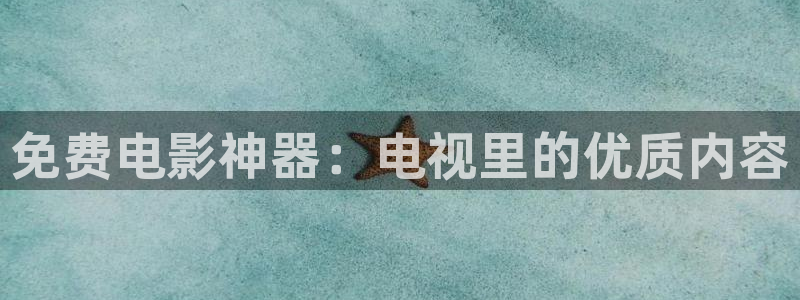 草民官网：免费电影神器：电视里的优质内容