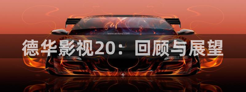 看一天影院草民电影网宅急：德华影视20：回顾与展望