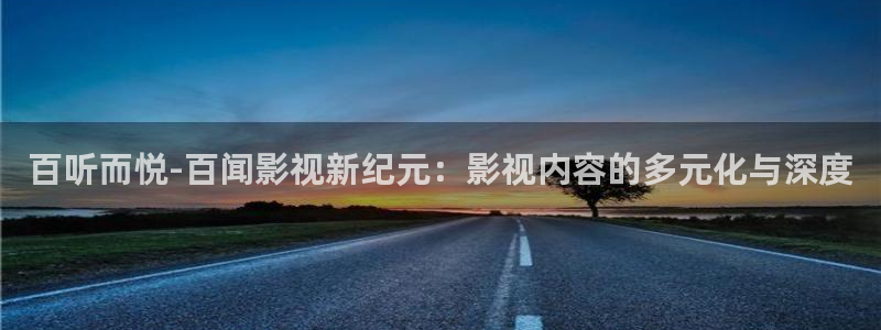 新草民影院：百听而悦-百闻影视新纪元：影视内容的多元化与深度