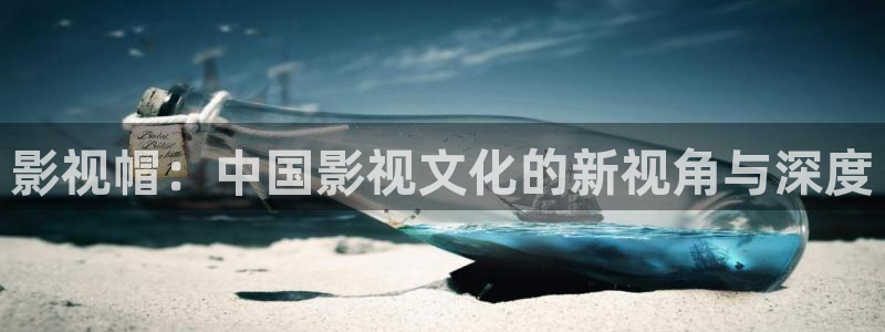 草民午夜电影院：影视帽：中国影视文化的新视角与深度