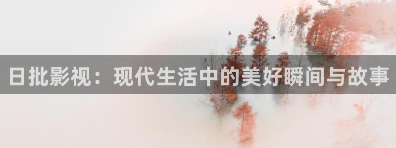 草民电影网免费：日批影视：现代生活中的美好瞬间与故事