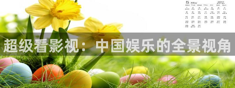 草民影院怎么免费看电影：超级看影视：中国娱乐的全景视角