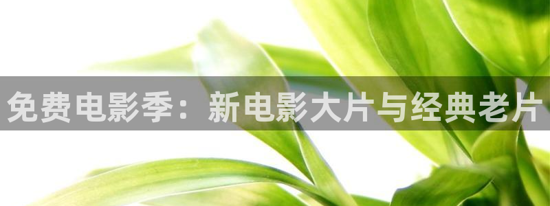 草民网电影院：免费电影季：新电影大片与经典老片