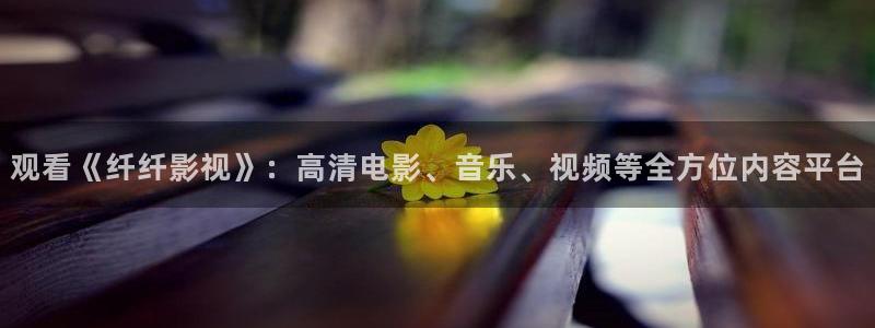 草民影院电视剧：观看《纤纤影视》：高清电影、音乐、视频等全方位内容平台
