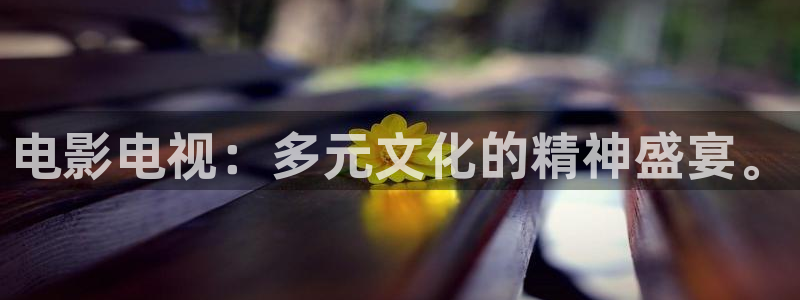 草民影院电影网三区：电影电视：多元文化的精神盛宴。