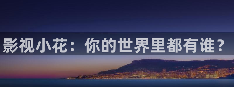 草民影院辣妹子：影视小花：你的世界里都有谁？