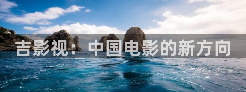 草民欧美电影：吉影视：中国电影的新方向