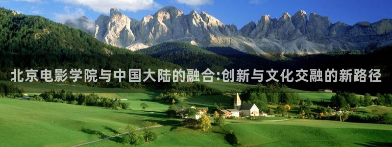 草民影院怎么免费看电影：北京电影学院与中国大陆的融合:创新与文化交融的新路径
